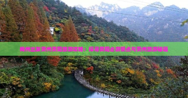 梅州出发贵州贵阳旅游攻略：探寻贵阳必游景点与贵州旅游秘籍