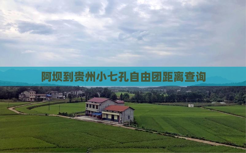 阿坝到贵州小七孔自由团距离查询