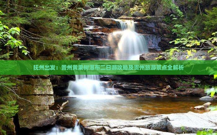 抚州出发：贵州黄果树瀑布二日游攻略及贵州旅游景点全解析