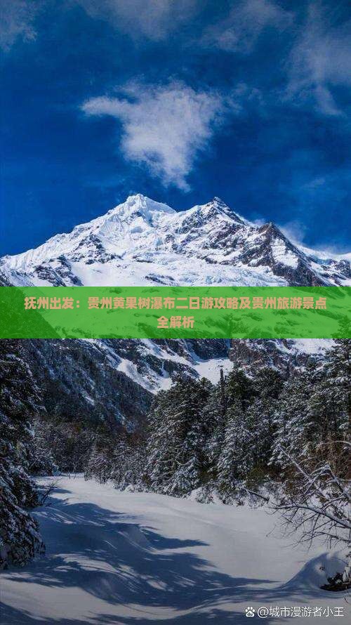 抚州出发：贵州黄果树瀑布二日游攻略及贵州旅游景点全解析