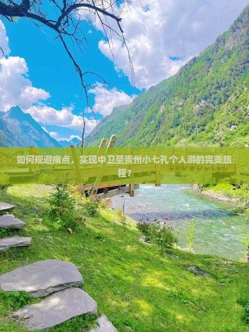 如何规避痛点，实现中卫至贵州小七孔个人游的完美旅程？