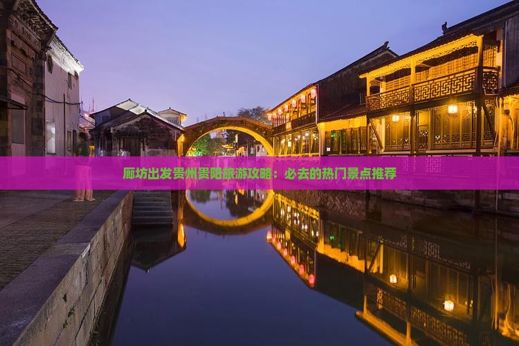 廊坊出发贵州贵阳旅游攻略：必去的热门景点推荐