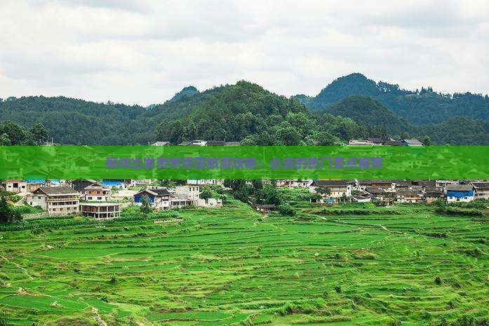 廊坊出发贵州贵阳旅游攻略：必去的热门景点推荐