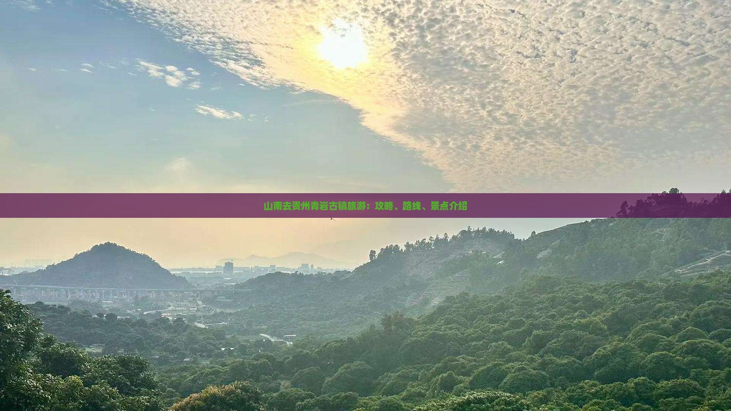 山南去贵州青岩古镇旅游：攻略、路线、景点介绍