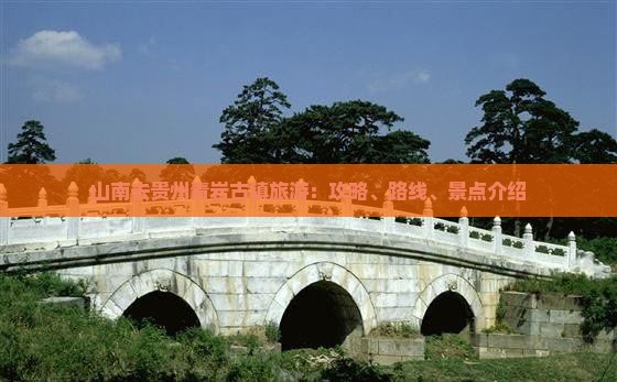 山南去贵州青岩古镇旅游：攻略、路线、景点介绍