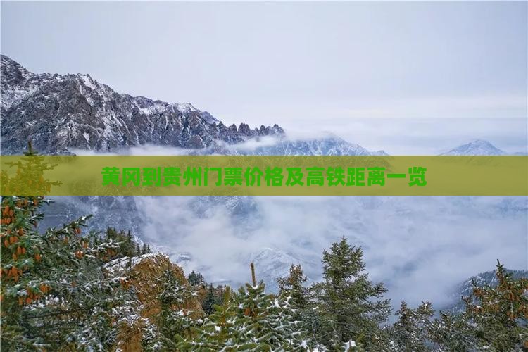 黄冈到贵州门票价格及高铁距离一览