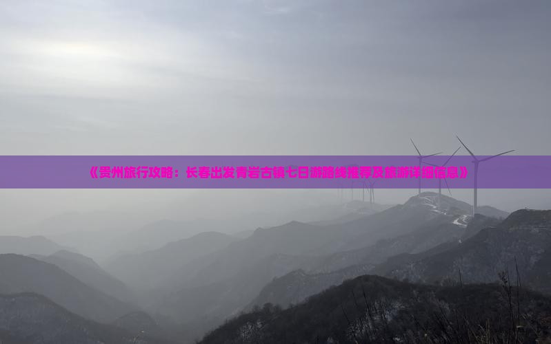《贵州旅行攻略：长春出发青岩古镇七日游路线推荐及旅游详细信息》