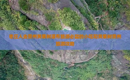 枣庄人去贵州黄果树瀑布旅游必尝的小吃和黄果树贵州旅游攻略