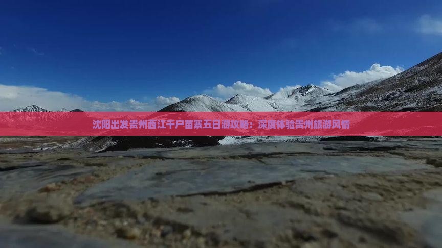 沈阳出发贵州西江千户苗寨五日游攻略：深度体验贵州旅游风情