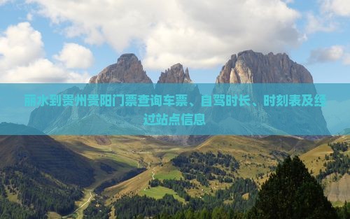 丽水到贵州贵阳门票查询车票、自驾时长、时刻表及经过站点信息