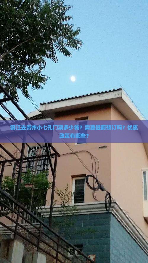 镇江去贵州小七孔门票多少钱？需要提前预订吗？优惠政策有哪些？