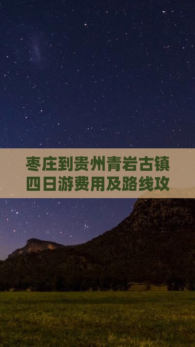 枣庄到贵州青岩古镇四日游费用及路线攻略