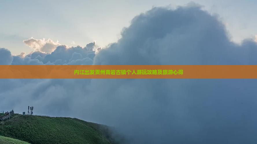 内江出发贵州青岩古镇个人游玩攻略及旅游心得