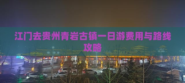 江门去贵州青岩古镇一日游费用与路线攻略
