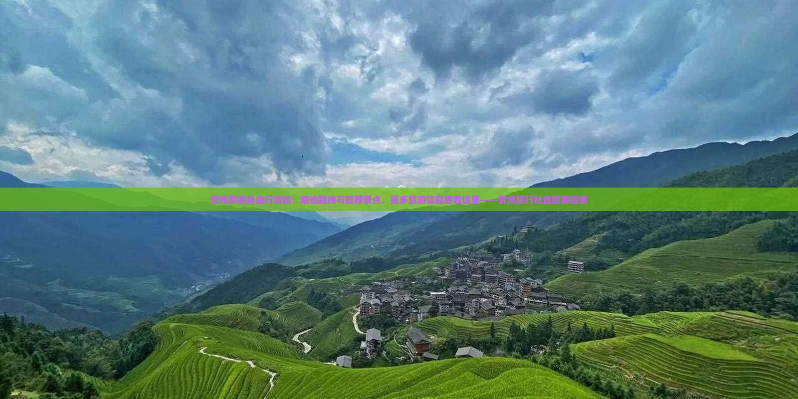 贵州黔南自由行攻略：精选路线与推荐景点，更多旅游信息看看这里——贵州旅行社自助游指南