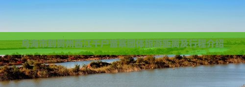 乌海市到贵州西江千户苗寨团体旅游距离及行程介绍