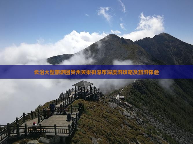 长治大型旅游团贵州黄果树瀑布深度游攻略及旅游体验