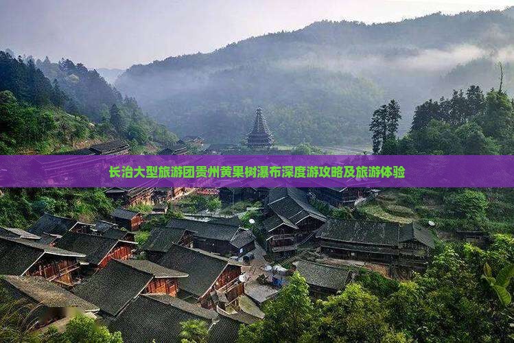 长治大型旅游团贵州黄果树瀑布深度游攻略及旅游体验