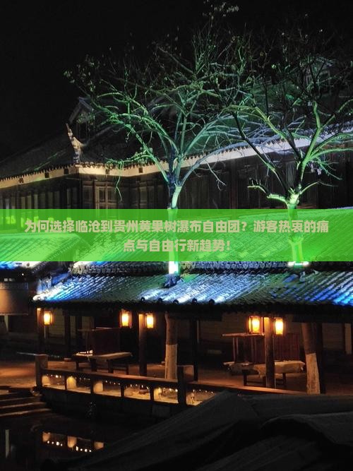 为何选择临沧到贵州黄果树瀑布自由团？游客热衷的痛点与自由行新趋势！