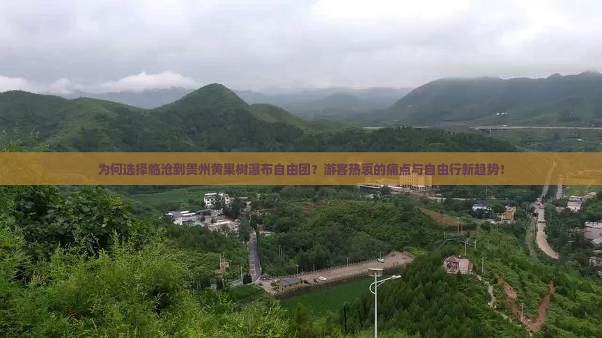 为何选择临沧到贵州黄果树瀑布自由团？游客热衷的痛点与自由行新趋势！