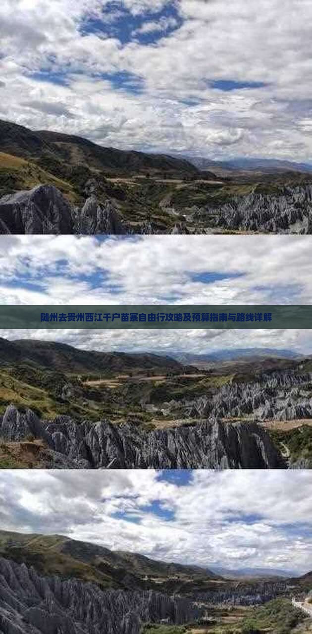 随州去贵州西江千户苗寨自由行攻略及预算指南与路线详解