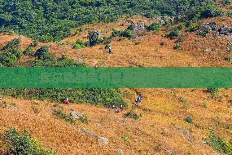 库尔勒到贵州青岩古镇一日游