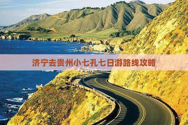 济宁去贵州小七孔七日游路线攻略