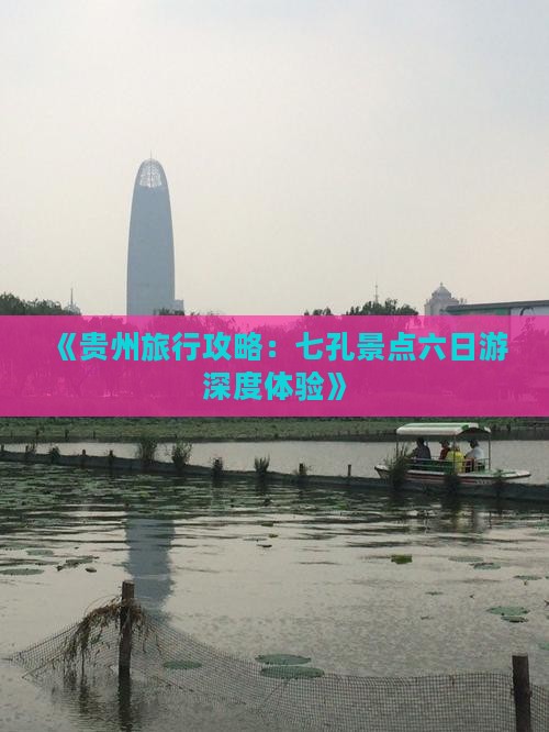 《贵州旅行攻略：七孔景点六日游深度体验》