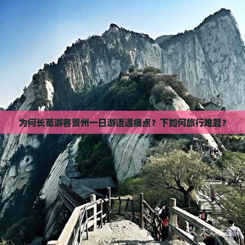为何长葛游客贵州一日游遭遇痛点？下如何旅行难题？