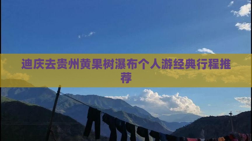 迪庆去贵州黄果树瀑布个人游经典行程推荐