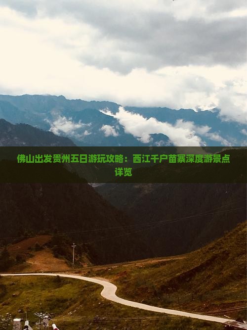 佛山出发贵州五日游玩攻略：西江千户苗寨深度游景点详览