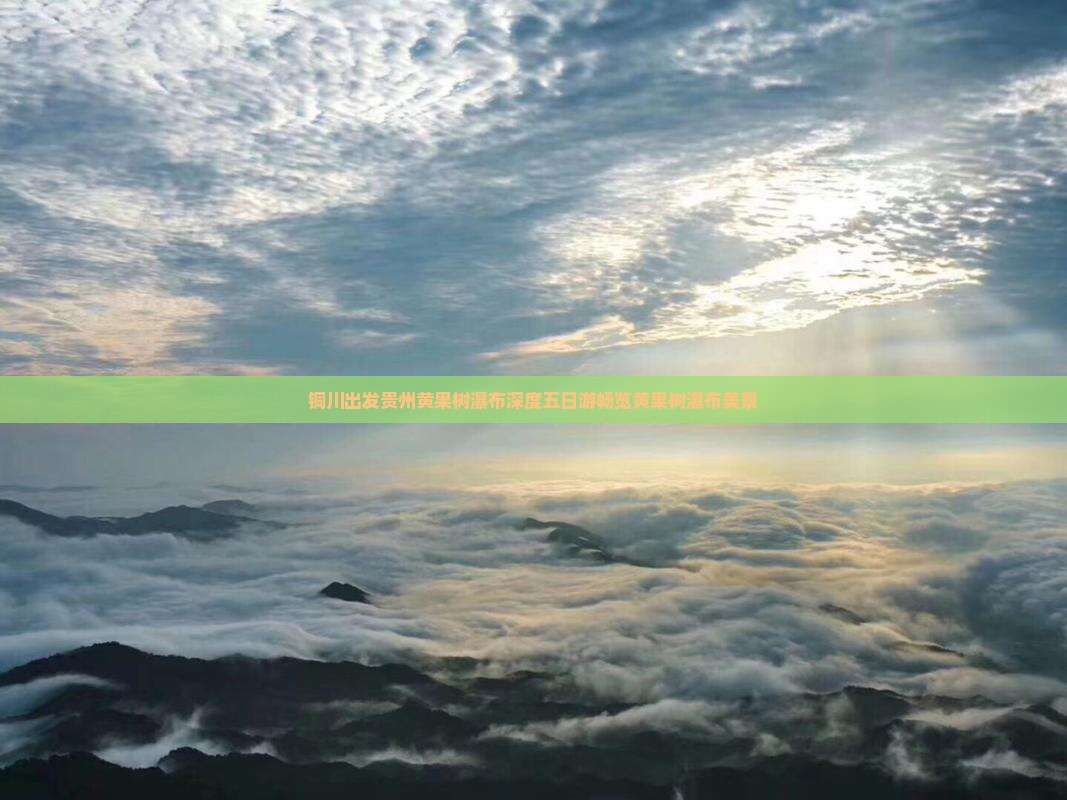 铜川出发贵州黄果树瀑布深度五日游畅览黄果树瀑布美景