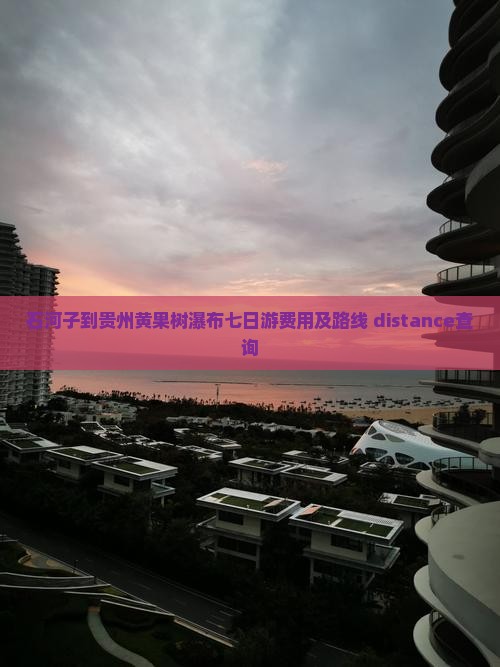 石河子到贵州黄果树瀑布七日游费用及路线 distance查询