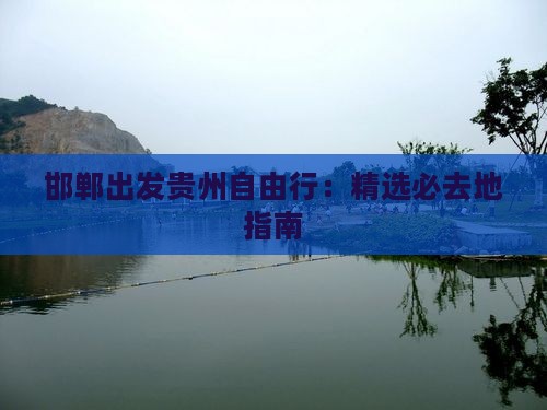 邯郸出发贵州自由行：精选必去地指南