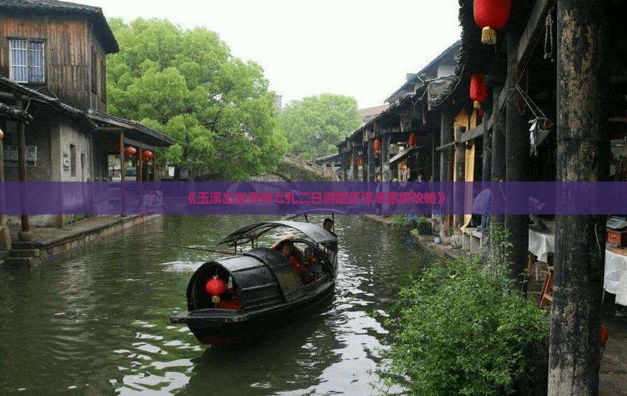 《玉溪出发贵州七孔二日游路虾详尽旅游攻略》