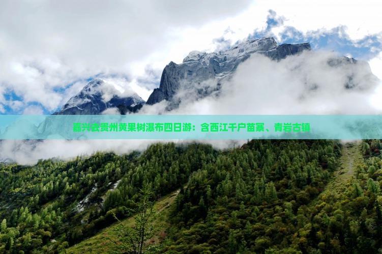 嘉兴去贵州黄果树瀑布四日游：含西江千户苗寨、青岩古镇