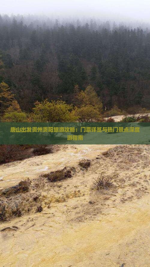 唐山出发贵州贵阳旅游攻略：门票详览与热门景点深度游指南