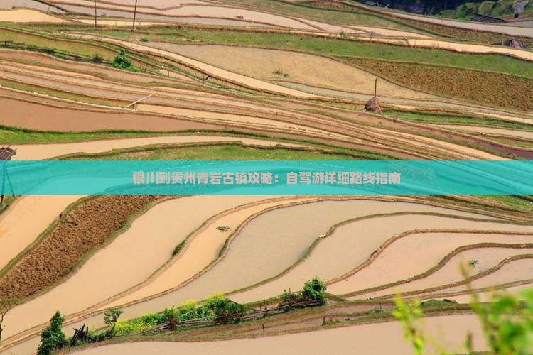 银川到贵州青岩古镇攻略：自驾游详细路线指南