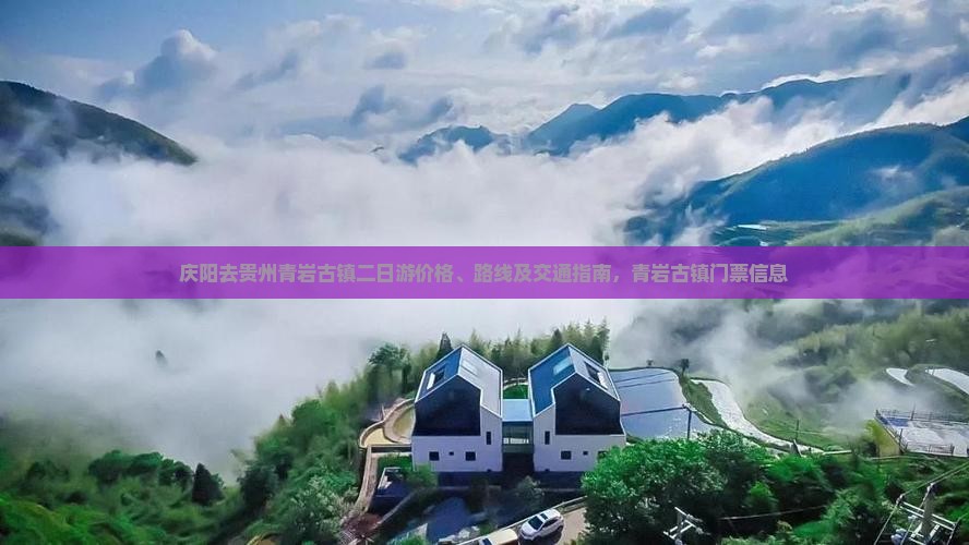 庆阳去贵州青岩古镇二日游价格、路线及交通指南，青岩古镇门票信息