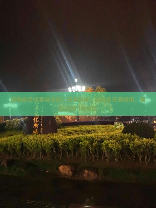 庆阳去贵州青岩古镇二日游价格、路线及交通指南，青岩古镇门票信息