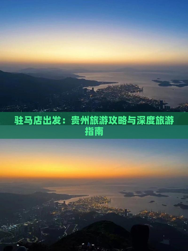 驻马店出发：贵州旅游攻略与深度旅游指南