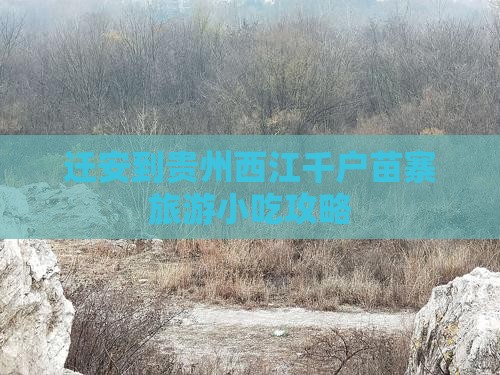 迁安到贵州西江千户苗寨旅游小吃攻略