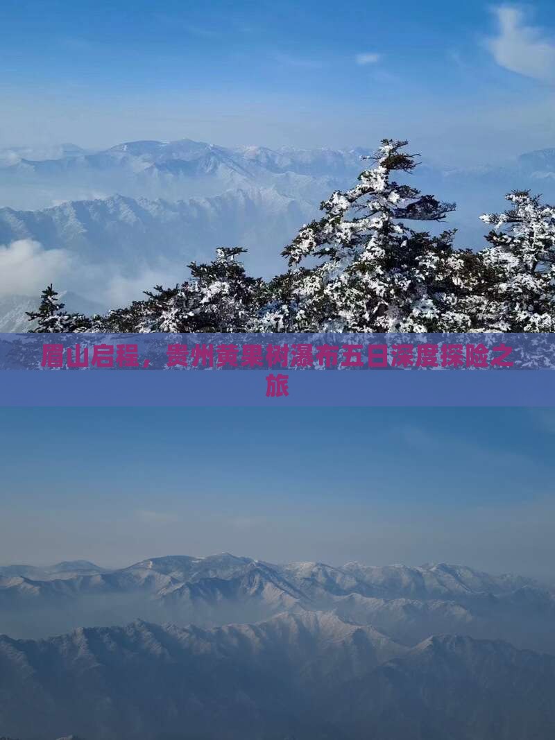眉山启程，贵州黄果树瀑布五日深度探险之旅