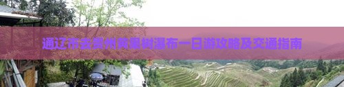 通辽市去贵州黄果树瀑布一日游攻略及交通指南