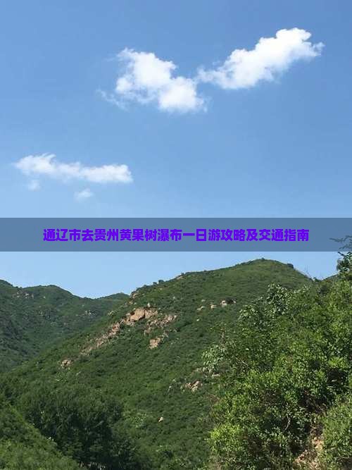 通辽市去贵州黄果树瀑布一日游攻略及交通指南