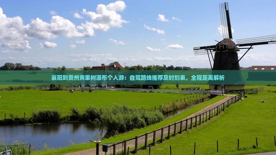 襄阳到贵州黄果树瀑布个人游：自驾路线推荐及时刻表，全程距离解析