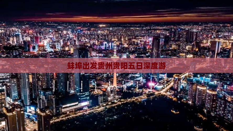 蚌埠出发贵州贵阳五日深度游