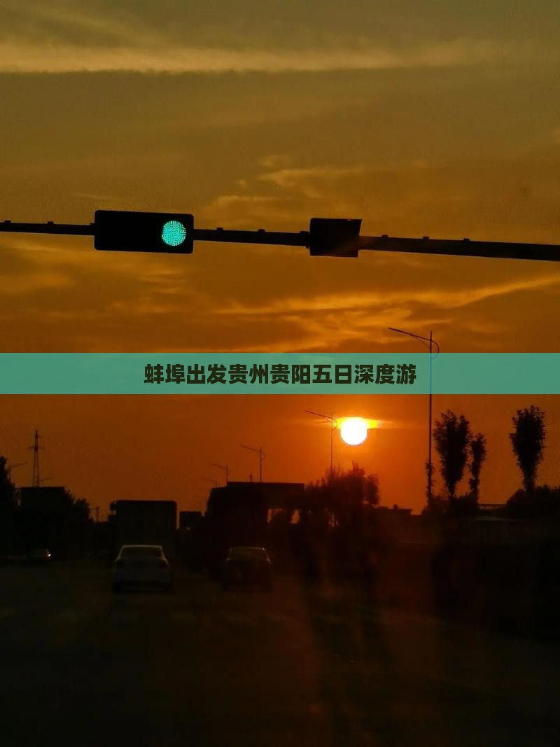 蚌埠出发贵州贵阳五日深度游