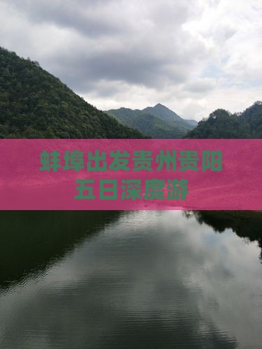 蚌埠出发贵州贵阳五日深度游