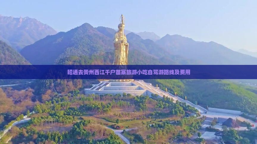 昭通去贵州西江千户苗寨旅游小吃自驾游路线及费用